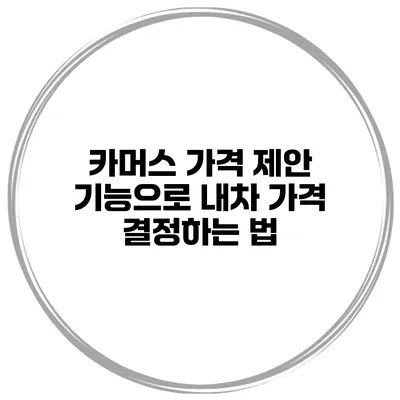 카머스 가격 제안 기능으로 내차 가격 결정하는 법
