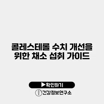 콜레스테롤 수치 개선을 위한 채소 섭취 가이드