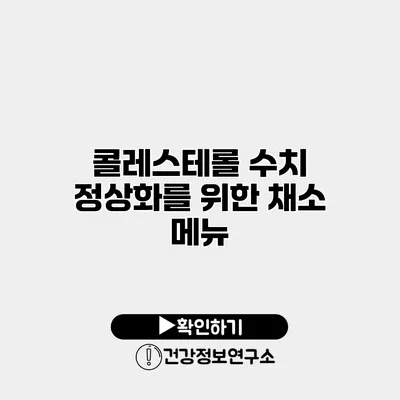 콜레스테롤 수치 정상화를 위한 채소 메뉴