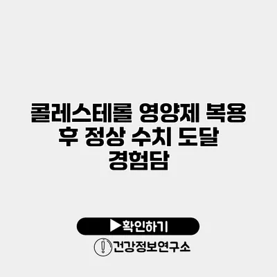 콜레스테롤 영양제 복용 후 정상 수치 도달 경험담