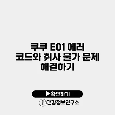 쿠쿠 E01 에러 코드와 취사 불가 문제 해결하기