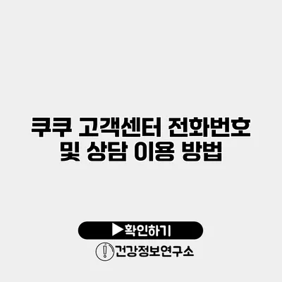 쿠쿠 고객센터 전화번호 및 상담 이용 방법