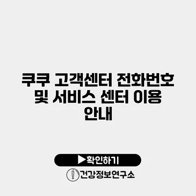 쿠쿠 고객센터 전화번호 및 서비스 센터 이용 안내