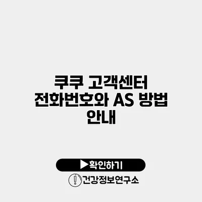 쿠쿠 고객센터 전화번호와 AS 방법 안내