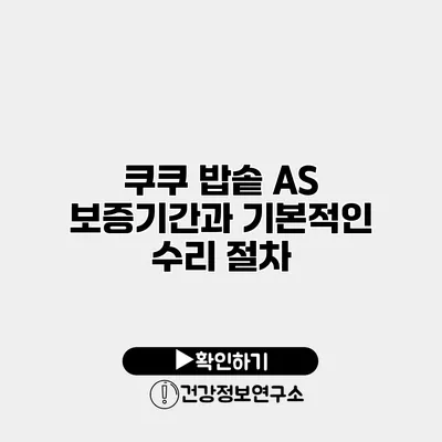쿠쿠 밥솥 A/S 보증기간과 기본적인 수리 절차