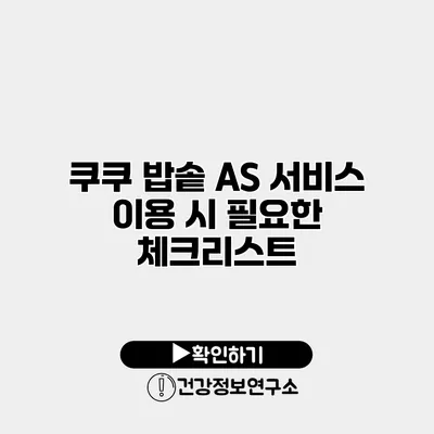 쿠쿠 밥솥 AS 서비스 이용 시 필요한 체크리스트