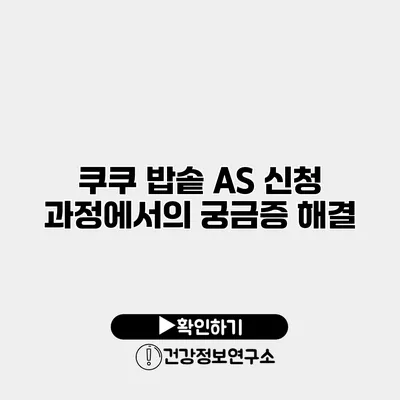 쿠쿠 밥솥 A/S 신청 과정에서의 궁금증 해결