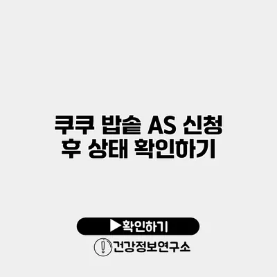 쿠쿠 밥솥 A/S 신청 후 상태 확인하기