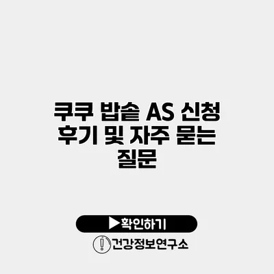 쿠쿠 밥솥 A/S 신청 후기 및 자주 묻는 질문