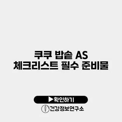 쿠쿠 밥솥 A/S 체크리스트 필수 준비물