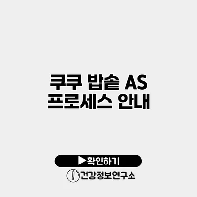 쿠쿠 밥솥 A/S 프로세스 안내