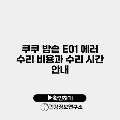 쿠쿠 밥솥 E01 에러 수리 비용과 수리 시간 안내