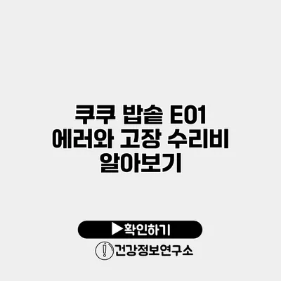 쿠쿠 밥솥 E01 에러와 고장 수리비 알아보기