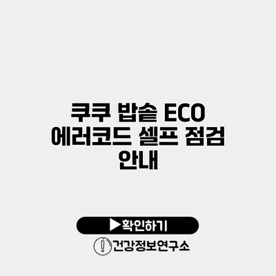 쿠쿠 밥솥 ECO 에러코드 셀프 점검 안내