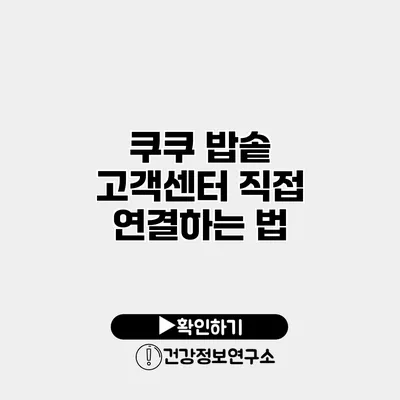 쿠쿠 밥솥 고객센터 직접 연결하는 법