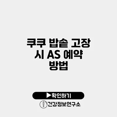 쿠쿠 밥솥 고장 시 A/S 예약 방법