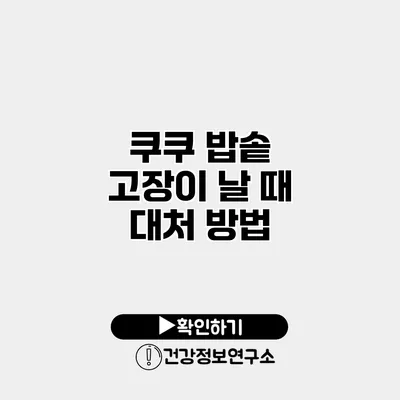 쿠쿠 밥솥 고장이 날 때 대처 방법