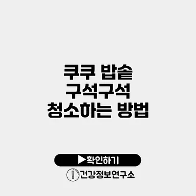 쿠쿠 밥솥 구석구석 청소하는 방법