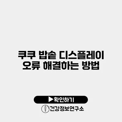쿠쿠 밥솥 디스플레이 오류 해결하는 방법