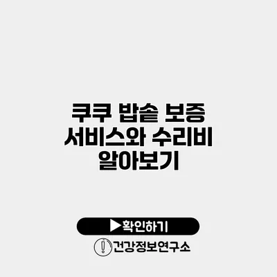 쿠쿠 밥솥 보증 서비스와 수리비 알아보기