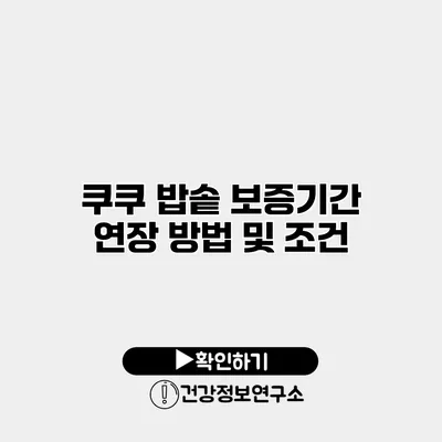 쿠쿠 밥솥 보증기간 연장 방법 및 조건