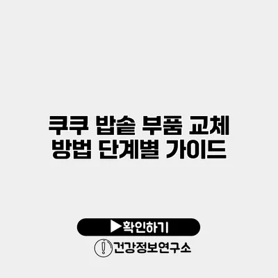 쿠쿠 밥솥 부품 교체 방법 단계별 가이드