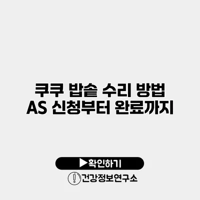쿠쿠 밥솥 수리 방법 A/S 신청부터 완료까지