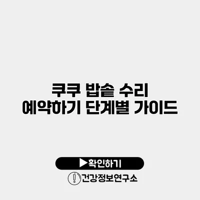 쿠쿠 밥솥 수리 예약하기 단계별 가이드