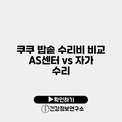 쿠쿠 밥솥 수리비 비교 AS센터 vs 자가 수리