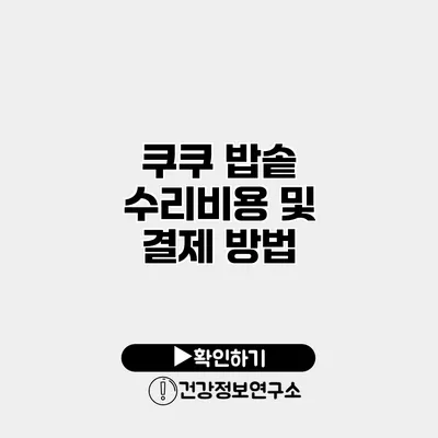 쿠쿠 밥솥 수리비용 및 결제 방법