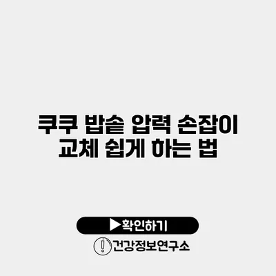 쿠쿠 밥솥 압력 손잡이 교체 쉽게 하는 법