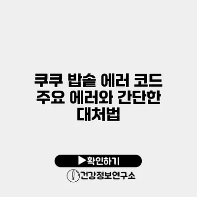 쿠쿠 밥솥 에러 코드 주요 에러와 간단한 대처법