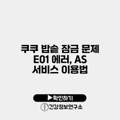 쿠쿠 밥솥 잠금 문제 E01 에러, AS 서비스 이용법