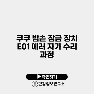 쿠쿠 밥솥 잠금 장치 E01 에러 자가 수리 과정