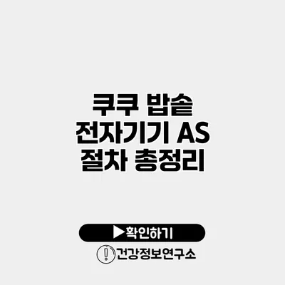 쿠쿠 밥솥 전자기기 A/S 절차 총정리