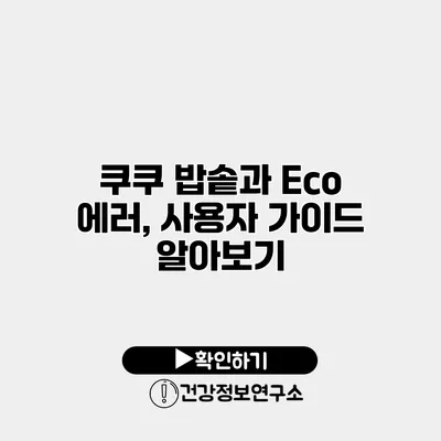 쿠쿠 밥솥과 Eco 에러, 사용자 가이드 알아보기