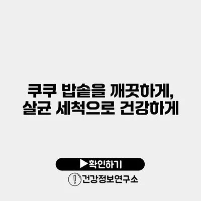 쿠쿠 밥솥을 깨끗하게, 살균 세척으로 건강하게