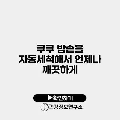 쿠쿠 밥솥을 자동세척해서 언제나 깨끗하게
