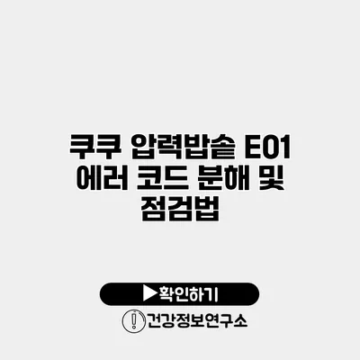 쿠쿠 압력밥솥 E01 에러 코드 분해 및 점검법
