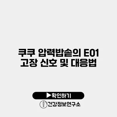 쿠쿠 압력밥솥의 E01 고장 신호 및 대응법