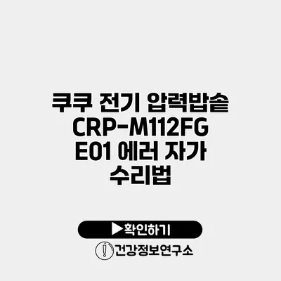 쿠쿠 전기 압력밥솥 CRP-M112FG E01 에러 자가 수리법