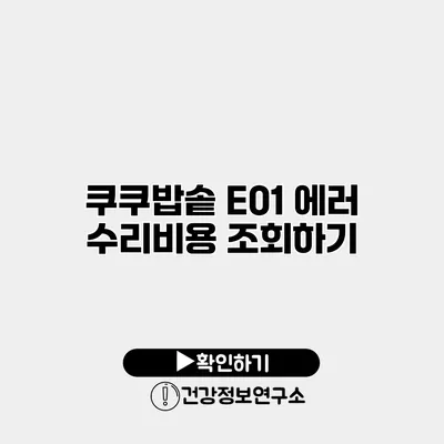 쿠쿠밥솥 E01 에러 수리비용 조회하기