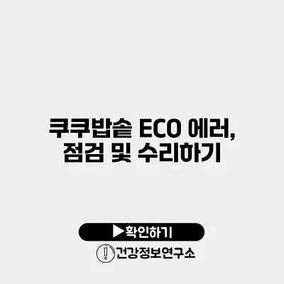 쿠쿠밥솥 ECO 에러, 점검 및 수리하기