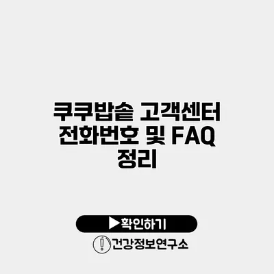 쿠쿠밥솥 고객센터 전화번호 및 FAQ 정리