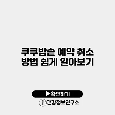 쿠쿠밥솥 예약 취소 방법 쉽게 알아보기