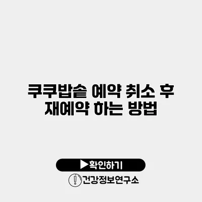 쿠쿠밥솥 예약 취소 후 재예약 하는 방법