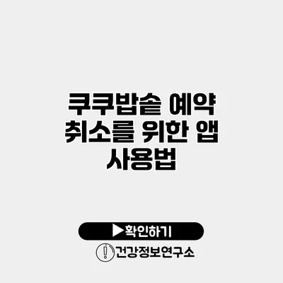 쿠쿠밥솥 예약 취소를 위한 앱 사용법