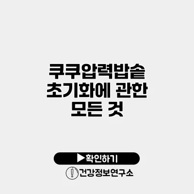 쿠쿠압력밥솥 초기화에 관한 모든 것