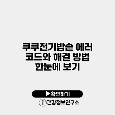 쿠쿠전기밥솥 에러 코드와 해결 방법 한눈에 보기