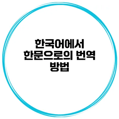 한국어에서 한문으로의 번역 방법